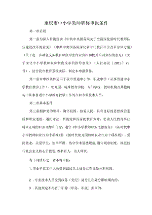 重庆市中小学教师职称申报条件.docx