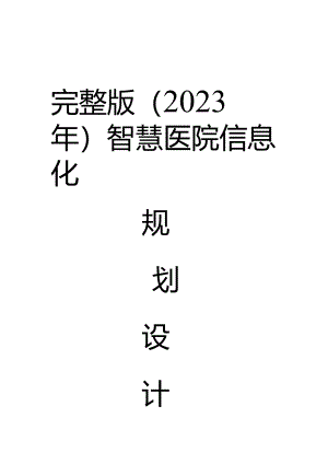 完整版（2023年）智慧医院信息化规划设计.docx