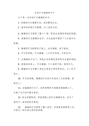 形容灯光璀璨的句子.docx
