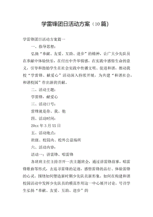 学雷锋团日活动方案（10篇）.docx