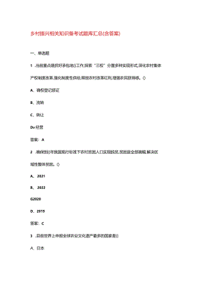 乡村振兴相关知识备考试题库汇总（含答案）.docx