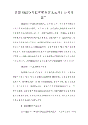 德国FESTO气缸有哪些常见故障？如何排除？.docx