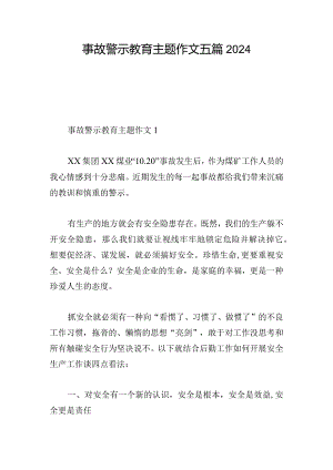 事故警示教育主题作文五篇2024.docx