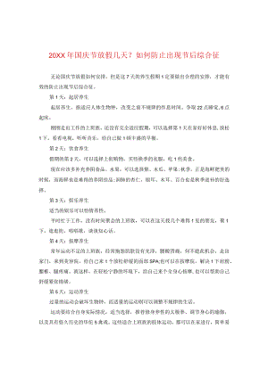 20XX年国庆节放假几天？如何防止出现节后综合征.docx