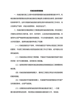 机械设备管理措施.docx