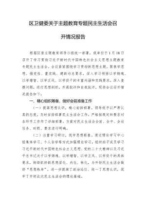 区卫健委关于主题教育专题民主生活会召开情况报告.docx