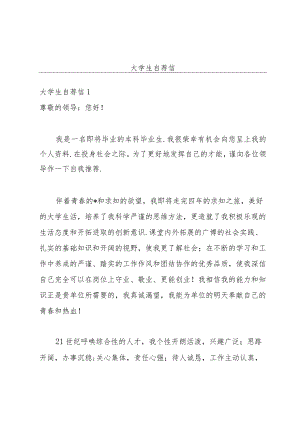大学生自荐信.docx