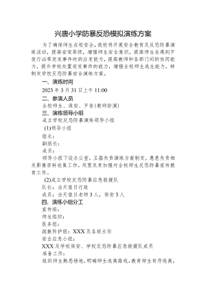 兴唐小学防暴反恐模拟演练方案.docx