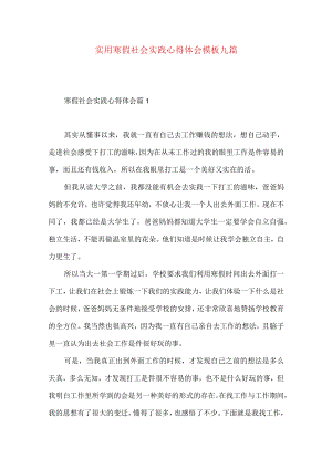 实用寒假社会实践心得体会模板九篇.docx