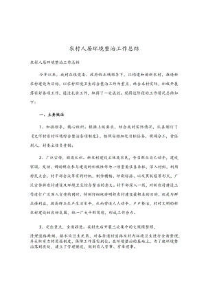 农村人居环境整治工作总结.docx