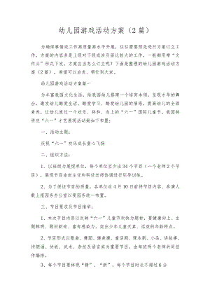 幼儿园游戏活动方案（2篇）.docx