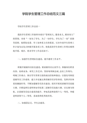学院学生管理工作总结范文三篇.docx