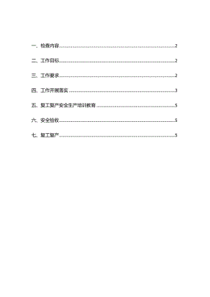 复工复产方案.docx