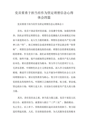党员要勇于担当有作为坚定理想信念心得体会四篇.docx