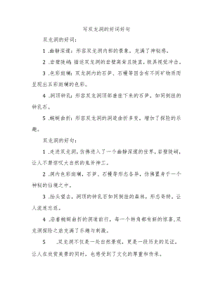 写双龙洞的好词好句.docx