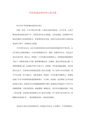 学科渗透法制培训心得5篇.docx