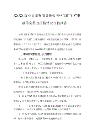 煤矿事故落实整改措施情况评估报告.docx
