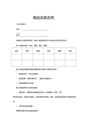 商品买卖合同参考范本5份.docx