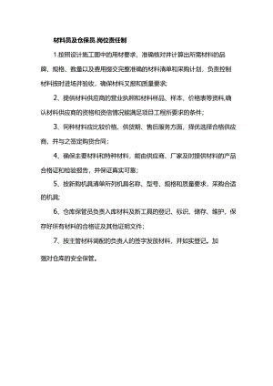 材料员及仓保员岗位责任制.docx
