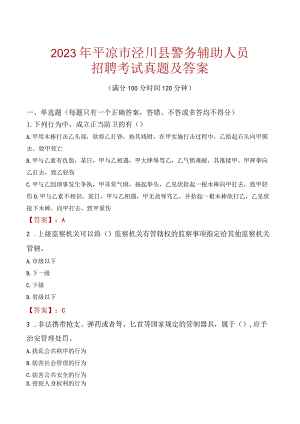 平凉泾川县辅警招聘考试真题2023.docx