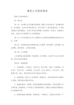 建筑公司规章制度.docx