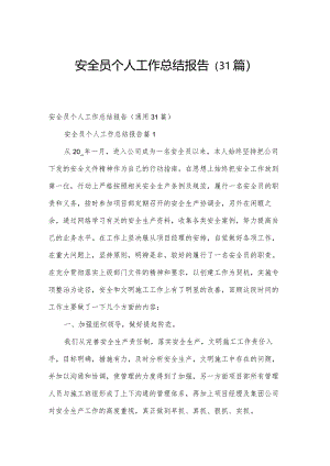 安全员个人工作总结报告（31篇）.docx