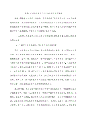 党课：扎实推进新型工业化 加快建设制造强市.docx