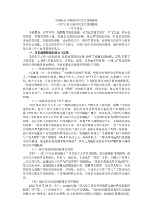 深刻认识把握新时代党的组织路线一以贯之践行新时代党的组织路线（学习体会）.docx