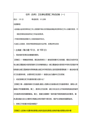 往年(自考)卫生事业管理二考试试卷(含六卷).docx