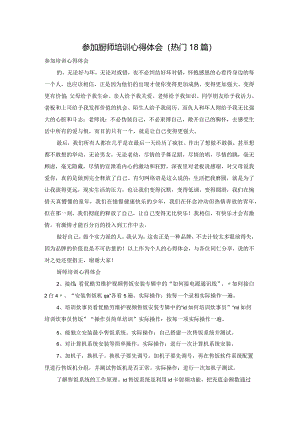 参加厨师培训心得体会（热门18篇）.docx