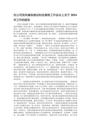 在公司党风廉政建设和反腐败工作会议上关于2024年工作的报告.docx