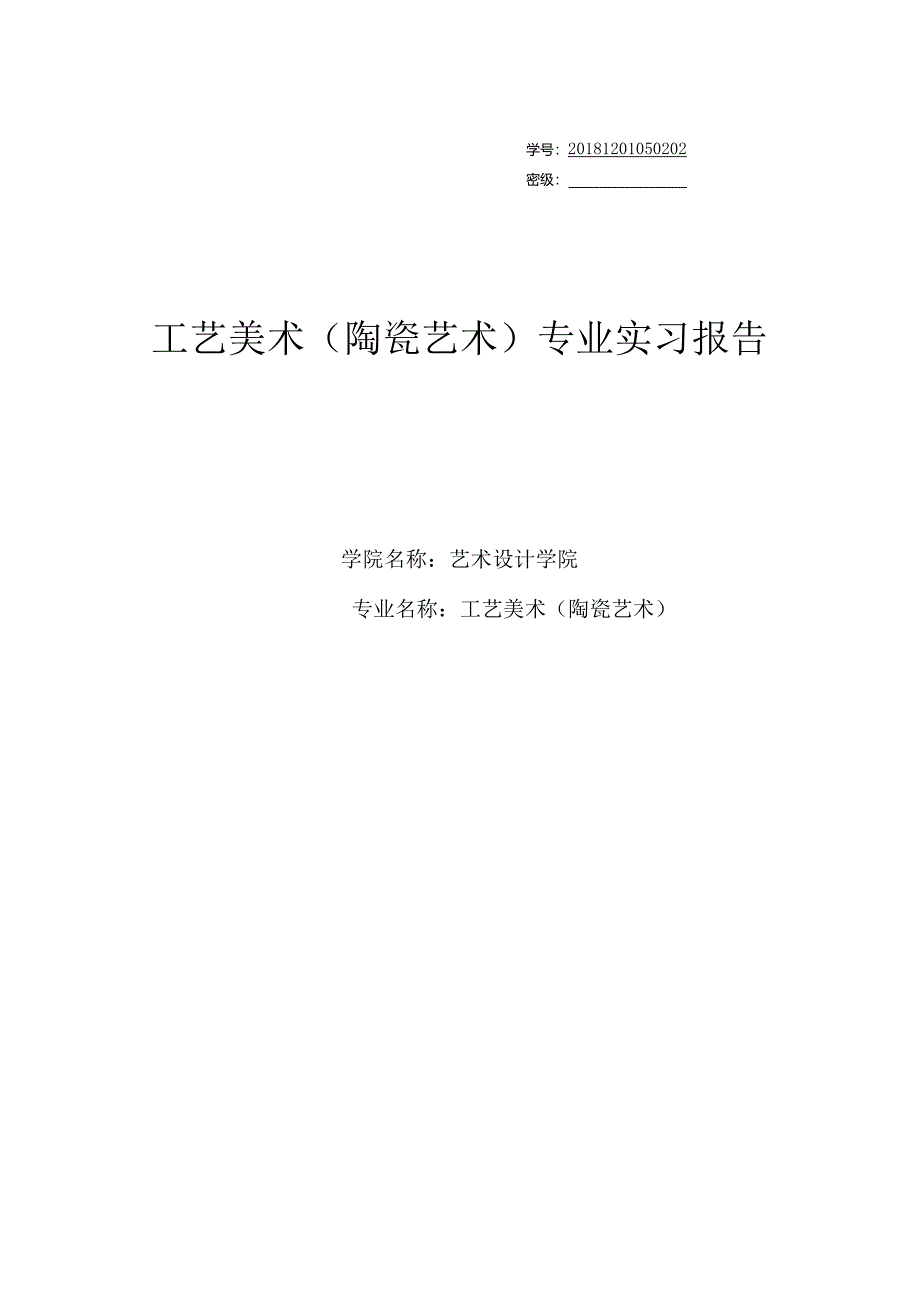 工艺美术(陶瓷艺术)专业实习报告.docx_第1页