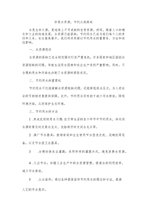 关于节约用水的美篇.docx