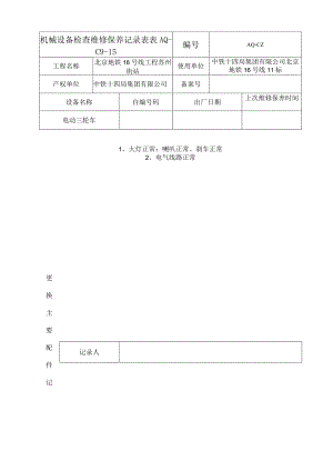 每周1次三轮车检查维修保养记录表.docx