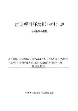 国道G360公路WLLM02标配套碎石场项目 环评报告.docx
