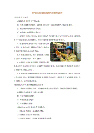 电气二次回路设备的检查与试验.docx