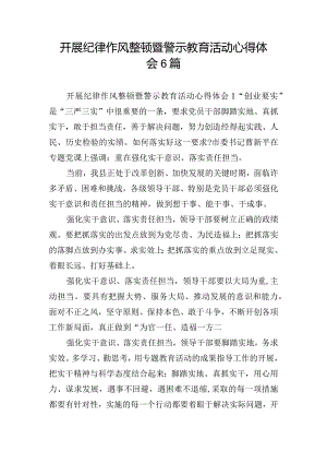 开展纪律作风整顿暨警示教育活动心得体会6篇.docx