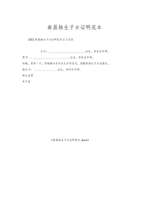 南昌独生子女证明范本.docx