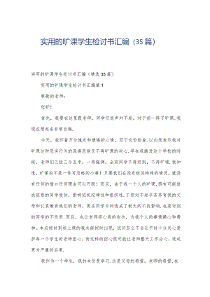 实用的旷课学生检讨书汇编（35篇）.docx