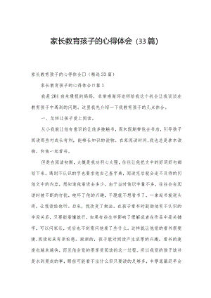 家长教育孩子的心得体会（33篇）.docx