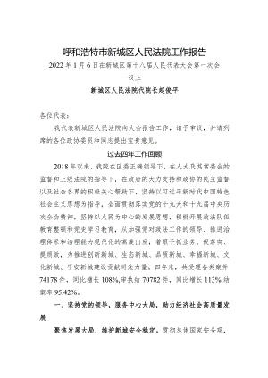 呼和浩特市新城区人民法院工作报告（20220106）.docx