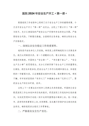 医院2024年安全生产开工“第一课”.docx