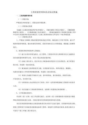 工程质量管理体系及保证措施.docx