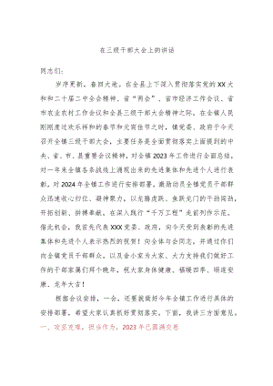 在三级干部大会上的讲话.docx