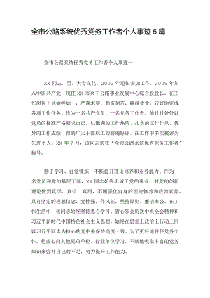 全市公路系统优秀党务工作者个人事迹5篇.docx