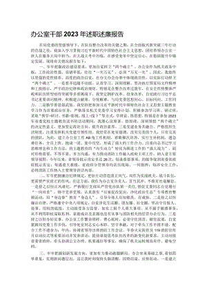 办公室干部2023年述职述廉报告.docx