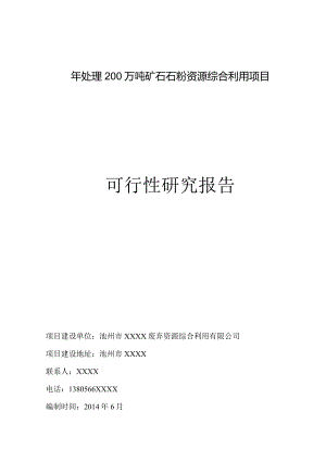 池州市XXXX资源综合利用有限公司年处理200万吨矿石石粉资源综合利用项目项目可行性研究报告.docx