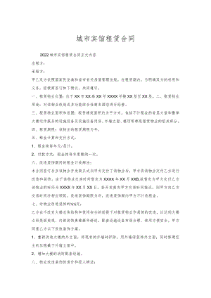 城市宾馆租赁合同.docx