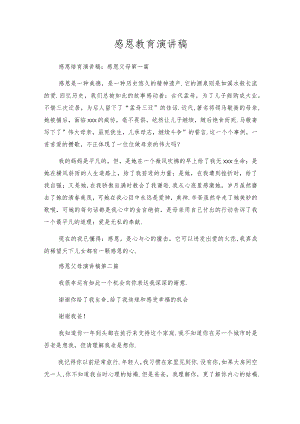 感恩教育演讲稿.docx