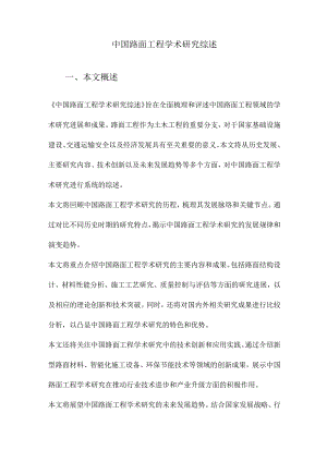 中国路面工程学术研究综述.docx